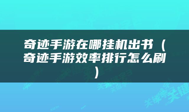 奇迹手游在哪挂机出书（奇迹手游效率排行怎么刷）
