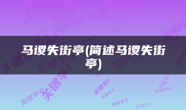 马谡失街亭(简述马谡失街亭)