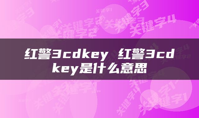 红警3cdkey 红警3cdkey是什么意思