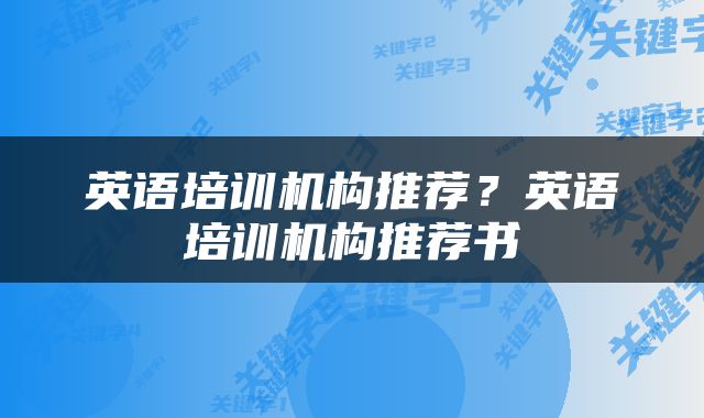 英语培训机构推荐？英语培训机构推荐书
