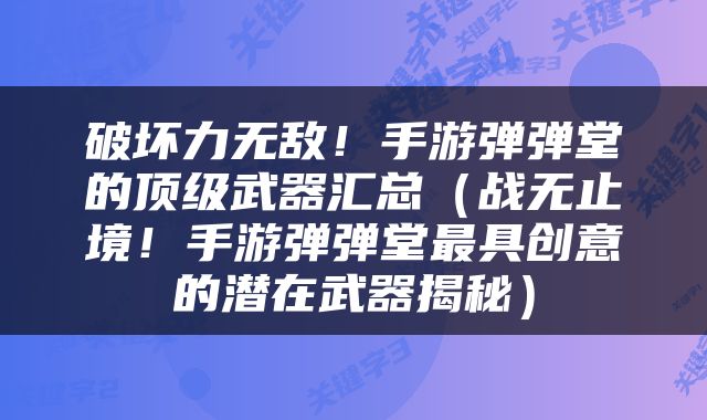 破坏力无敌！手游弹弹堂的顶级武器汇总（战无止境！手游弹弹堂最具创意的潜在武器揭秘）