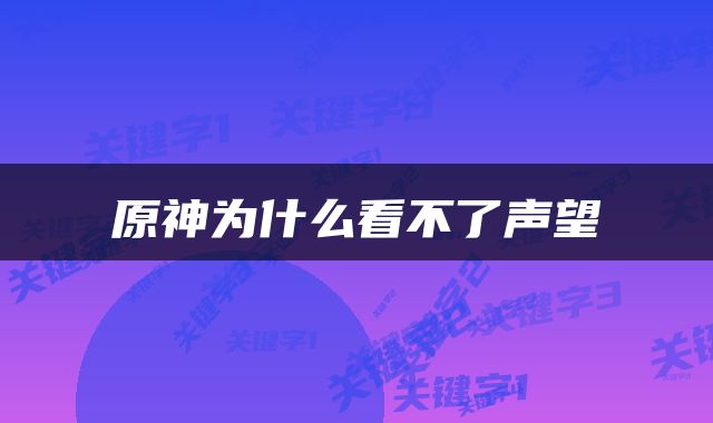 原神为什么看不了声望