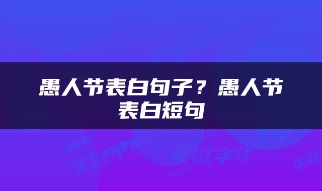 愚人节表白句子？愚人节表白短句