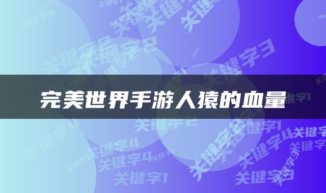 完美世界手游人猿的血量