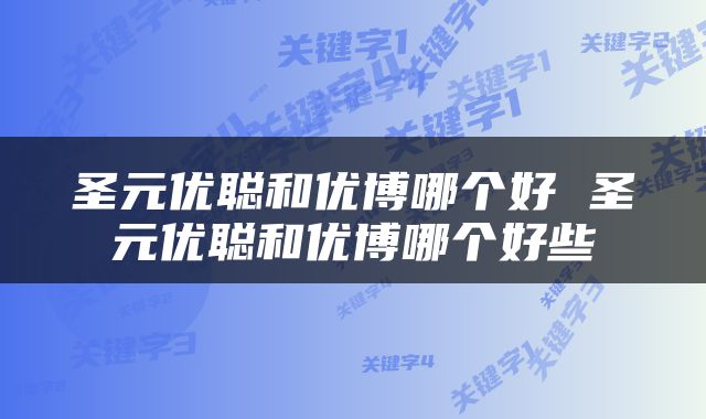 圣元优聪和优博哪个好 圣元优聪和优博哪个好些
