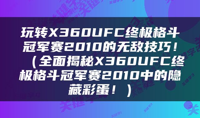 玩转X360UFC终极格斗冠军赛2010的无敌技巧！（全面揭秘X360UFC终极格斗冠军赛2010中的隐藏彩蛋！）