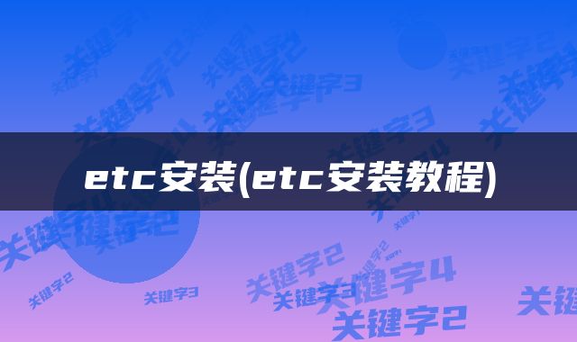 etc安装(etc安装教程)