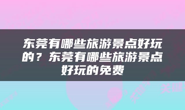 东莞有哪些旅游景点好玩的？东莞有哪些旅游景点好玩的免费