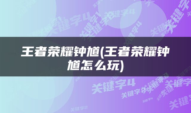王者荣耀钟馗(王者荣耀钟馗怎么玩)