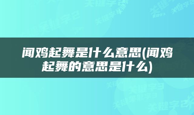 闻鸡起舞是什么意思(闻鸡起舞的意思是什么)