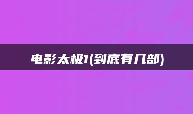 电影太极1(到底有几部)
