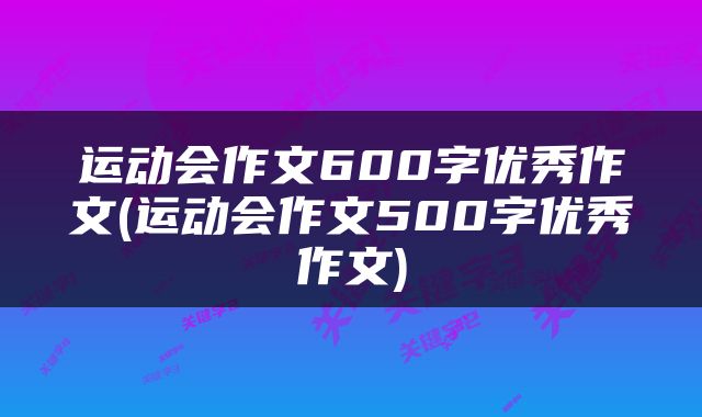 运动会作文600字优秀作文(运动会作文500字优秀作文)