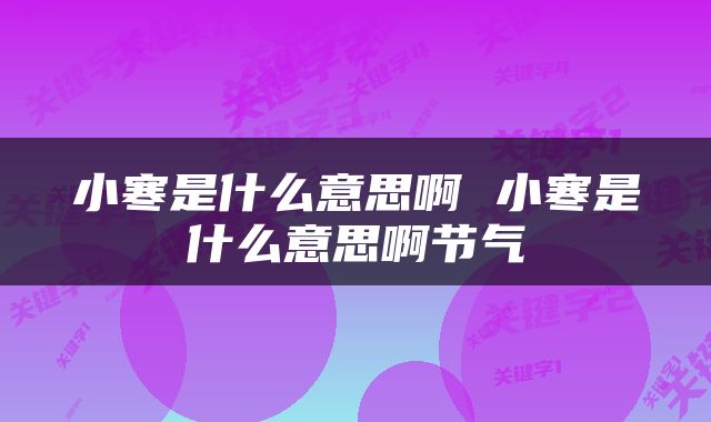 小寒是什么意思啊 小寒是什么意思啊节气