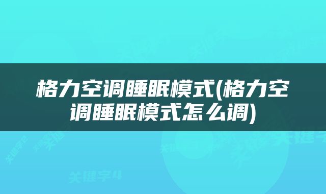 格力空调睡眠模式(格力空调睡眠模式怎么调)