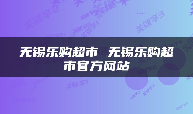 无锡乐购超市 无锡乐购超市官方网站