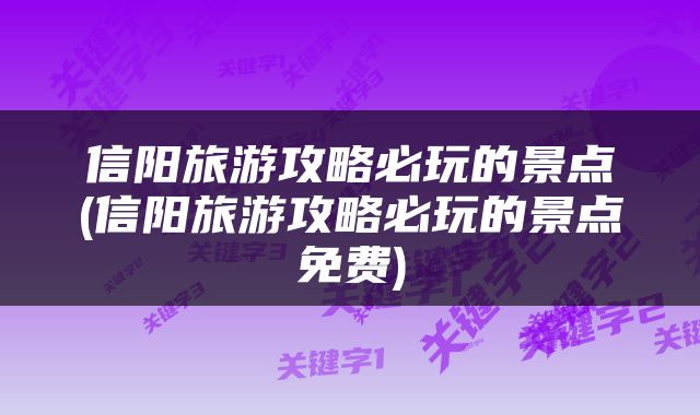 信阳旅游攻略必玩的景点(信阳旅游攻略必玩的景点免费)