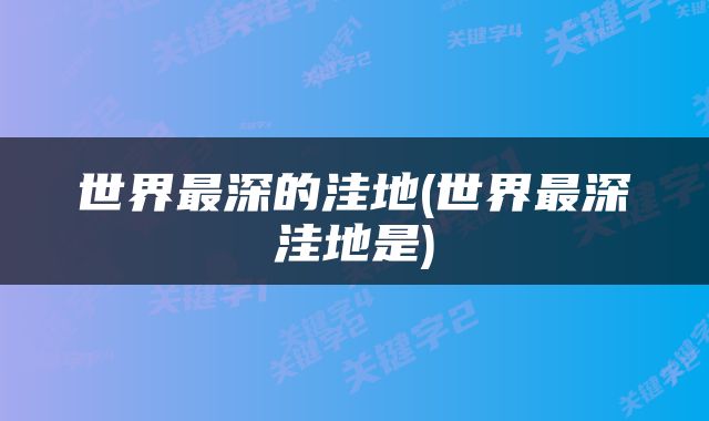 世界最深的洼地(世界最深洼地是)