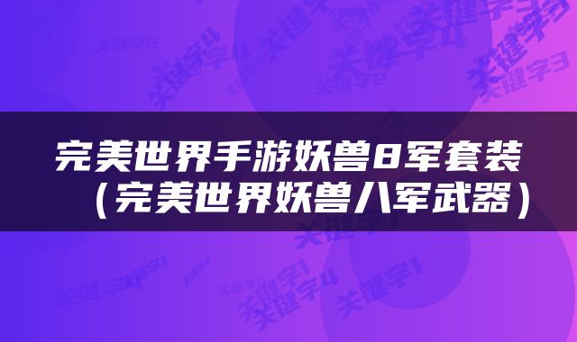 完美世界手游妖兽8军套装（完美世界妖兽八军武器）