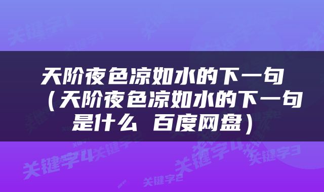 天阶夜色凉如水的下一句（天阶夜色凉如水的下一句是什么 百度网盘）