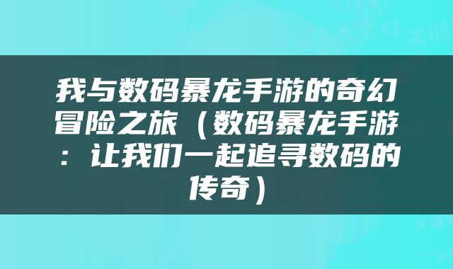 我与数码暴龙手游的奇幻冒险之旅（数码暴龙手游：让我们一起追寻数码的传奇）