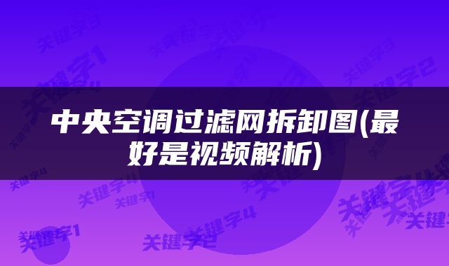 中央空调过滤网拆卸图(最好是视频解析)