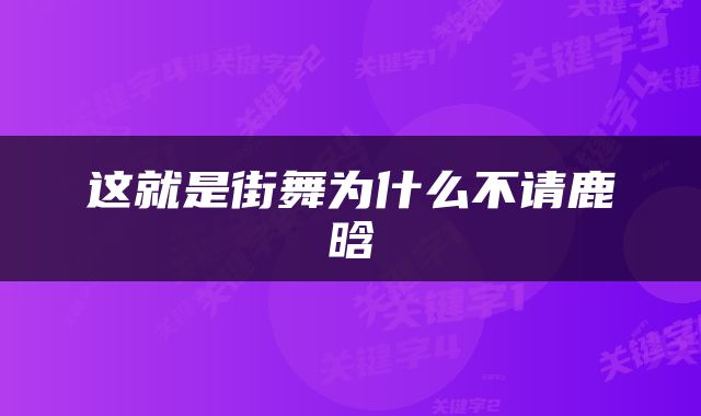 这就是街舞为什么不请鹿晗