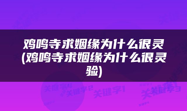 鸡鸣寺求姻缘为什么很灵(鸡鸣寺求姻缘为什么很灵验)