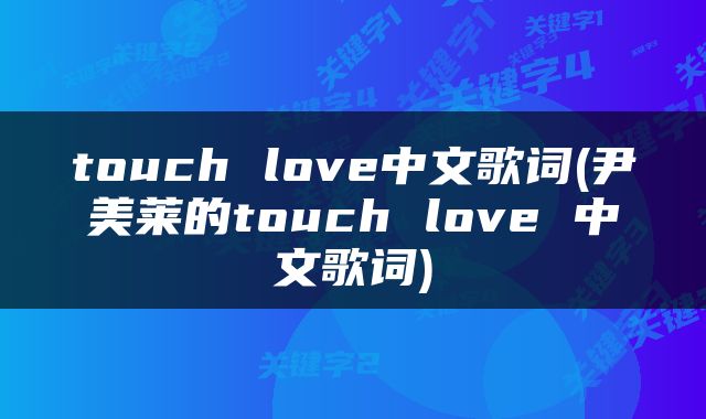 touch love中文歌词(尹美莱的touch love 中文歌词)