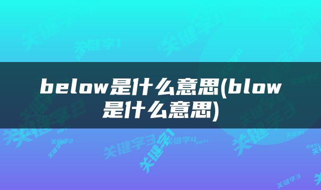 below是什么意思(blow是什么意思)
