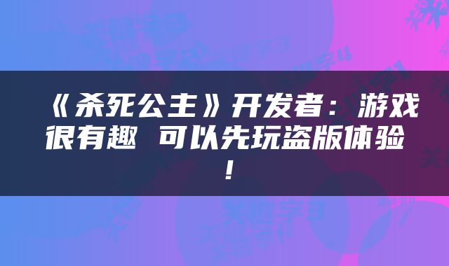 《杀死公主》开发者：游戏很有趣 可以先玩盗版体验！