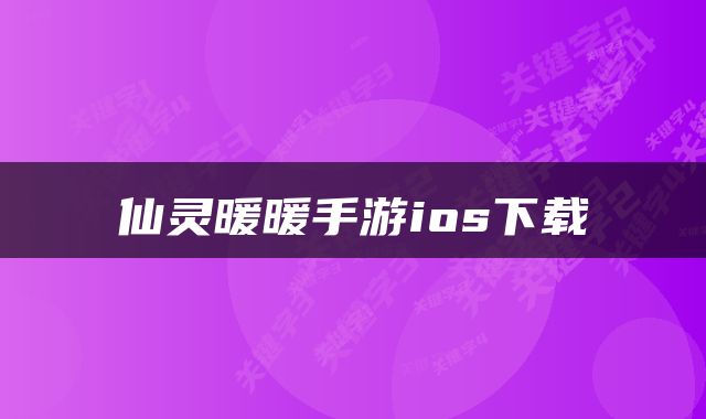 仙灵暖暖手游ios下载