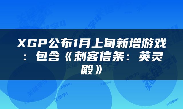 XGP公布1月上旬新增游戏:包含《刺客信条:英灵殿》