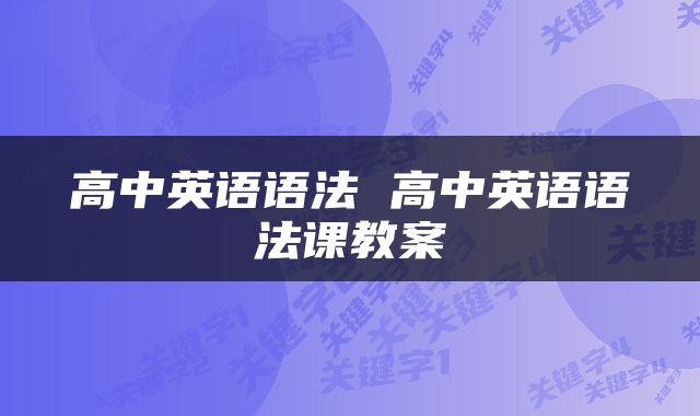 高中英语语法 高中英语语法课教案
