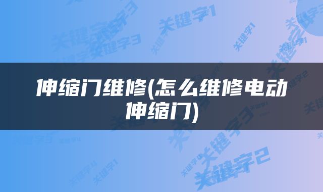 伸缩门维修(怎么维修电动伸缩门)
