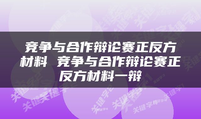 竞争与合作辩论赛正反方材料 竞争与合作辩论赛正反方材料一辩