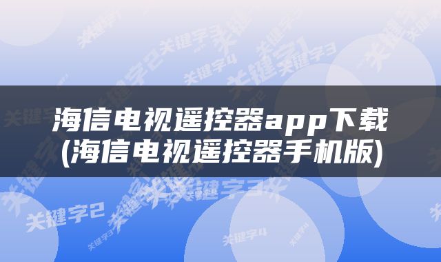 海信电视遥控器app下载(海信电视遥控器手机版)