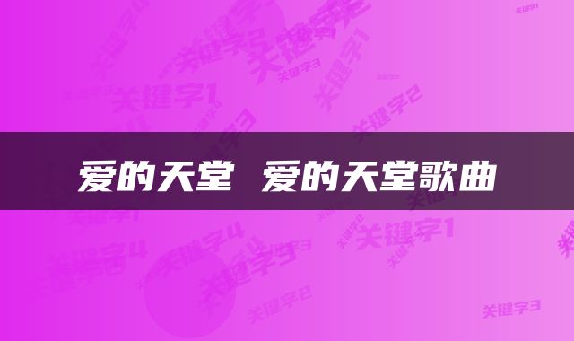 爱的天堂 爱的天堂歌曲