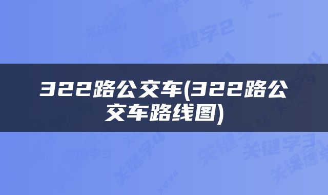 322路公交车(322路公交车路线图)