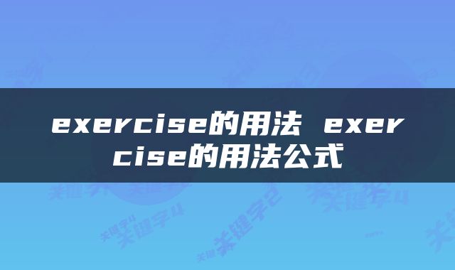 exercise的用法 exercise的用法公式