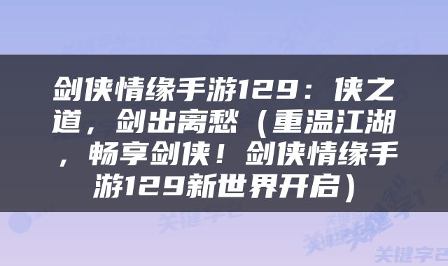 剑侠情缘手游129：侠之道，剑出离愁（重温江湖，畅享剑侠！剑侠情缘手游129新世界开启）