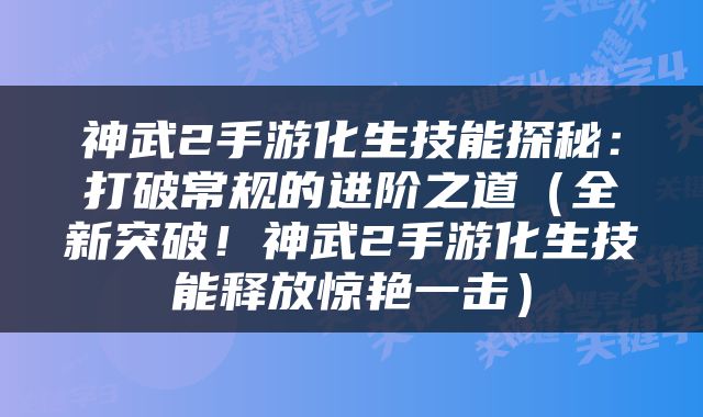 神武2手游化生技能探秘：打破常规的进阶之道（全新突破！神武2手游化生技能释放惊艳一击）