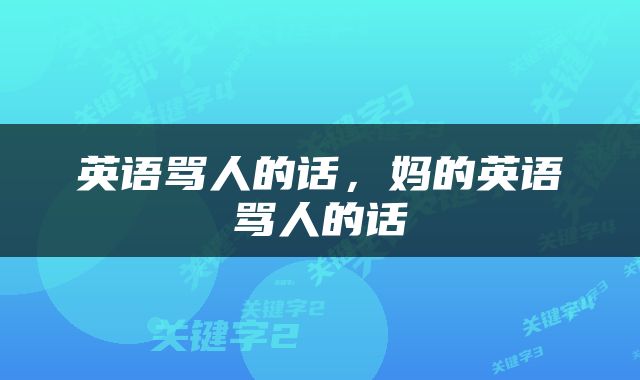 英语骂人的话，妈的英语骂人的话