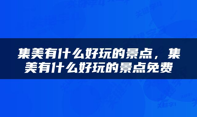 集美有什么好玩的景点，集美有什么好玩的景点免费