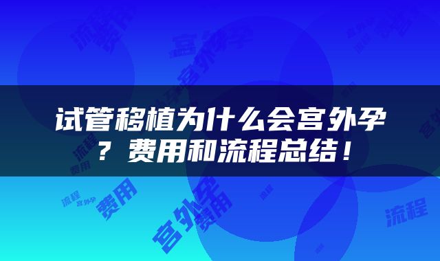 试管移植为什么会宫外孕？费用和流程总结！