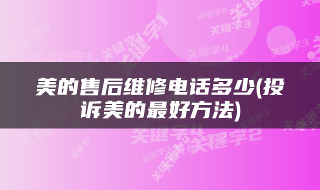 美的售后维修电话多少(投诉美的最好方法)