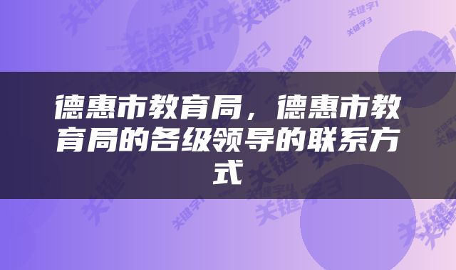 德惠市教育局，德惠市教育局的各级领导的联系方式