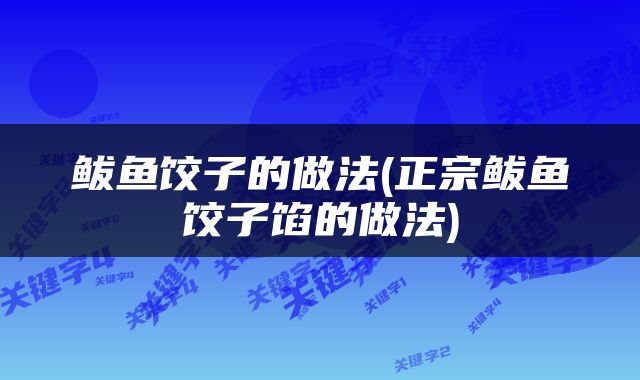 鲅鱼饺子的做法(正宗鲅鱼饺子馅的做法)
