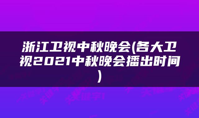 浙江卫视中秋晚会(各大卫视2021中秋晚会播出时间)