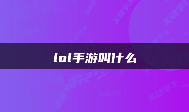 lol手游叫什么