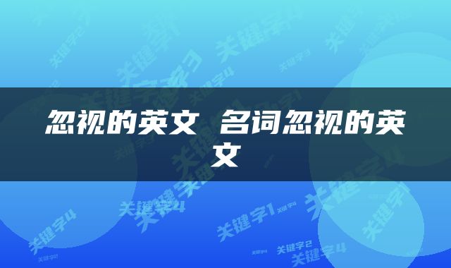 忽视的英文 名词忽视的英文